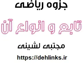 دانلود pdf تابع و انواع آن‎ رایگان | ویژه کنکور