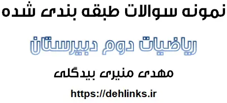 دانلود pdf نمونه سوالات طبقه بندی شده ریاضیات (2)‎ رایگان | ویژه کنکور