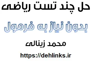 دانلود pdf حل چند تست ریاضی بدون نیاز به فرمول‎ رایگان | ویژه کنکور