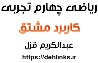 دانلود pdf کاربرد مشتق ریاضی چهارم تجربی‎ رایگان | ویژه کنکور