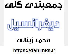 دانلود pdf جمع بندی کلی دیفرانسیل رایگان | ویژه کنکور