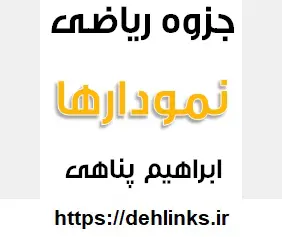 دانلود pdf جزوه ریاضی مبحث نمودارها رایگان | ویژه کنکور