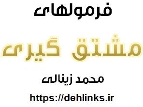 دانلود pdf فرمول های مشتق گیری‎ رایگان | ویژه کنکور
