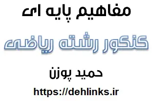 دانلود pdf مفاهیم پایه ای کنکور رشته ریاضی رایگان | ویژه کنکور