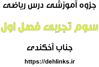 دانلود pdf جزوه آموزشی درس ریاضی سوم تجربی فصل اول رایگان | ویژه کنکور