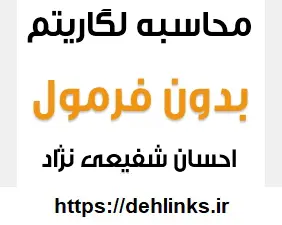دانلود pdf محاسبه لگاریتم ها و معکوسشان بدون قوانین لگاریتم رایگان | ویژه کنکور
