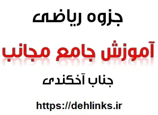 دانلود pdf جزوه آموزش جامع مجانب در ریاضی‎ رایگان | ویژه کنکور