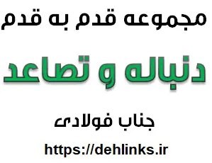 دانلود pdf مجموعه ی قدم به قدم دنباله و تصاعد‎ رایگان | ویژه کنکور