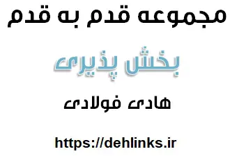 دانلود pdf مجموعه قدم به قدم ( بخش پذيري ) رایگان | ویژه کنکور