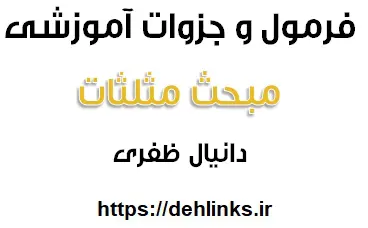 دانلود pdf 79 فرمول طلایی مثلثات و جزوه آموزشی مثلثات رایگان | ویژه کنکور