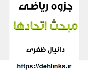 دانلود pdf اتحادها رایگان | ویژه کنکور