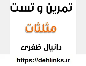 دانلود pdf تمرین و تست مثلثات رایگان | ویژه کنکور