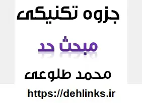 دانلود pdf جزوه تکنیکی مبحث حد‎ رایگان | ویژه کنکور