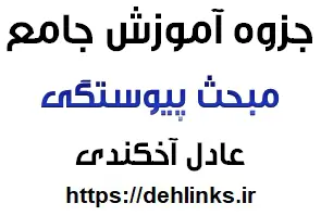 دانلود pdf جزوه آموزش جامع پیوستگی رایگان | ویژه کنکور