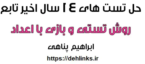 دانلود pdf حل تست های 13 سال اخیر تابع با استفاده از روش تستی و بازی با اعداد‎ رایگان | ویژه کنکور