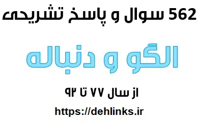 دانلود pdf 562 سوال و پاسخ تشریحی از مبحث الگو و دنباله از سال 77 تا 92 رایگان | ویژه کنکور