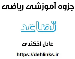 دانلود pdf جامع ترین جزوه آموزشی و کنکوری ریاضی مبحث تصاعد‎ رایگان | ویژه کنکور