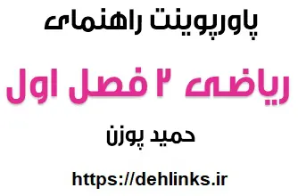 دانلود pdf راهنمای ریاضی 2 – فصل اول‎ رایگان | ویژه کنکور