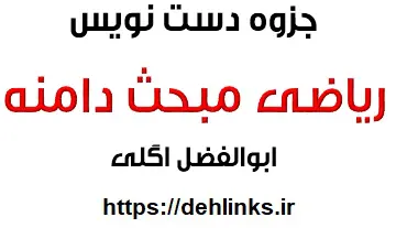 دانلود pdf جزوه ریاضی , مبحث دامنه رایگان | ویژه کنکور
