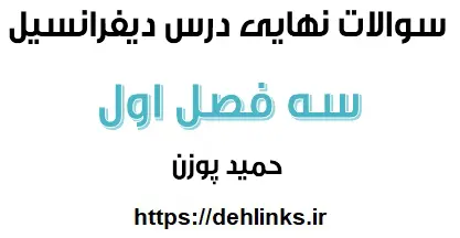 دانلود pdf سوالات نهایی درس دیفرانسیل – سه فصل اول رایگان | ویژه کنکور