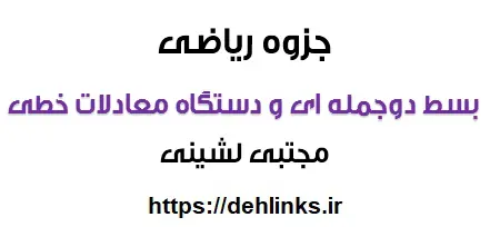 دانلود pdf بسط دو جمله ای و دستگاه معادلات خطی‎ رایگان | ویژه کنکور