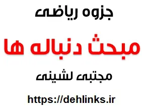 دانلود pdf جزوه ریاضی , مبحث دنباله ها‎ رایگان | ویژه کنکور