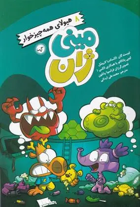 دانلود pdf کتاب هیولای همه چیزخوار الکساندرا لاروشل