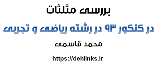 دانلود pdf بررسی مثلثات در کنکور 93 در رشته ی تجربی و ریاضی رایگان | ویژه کنکور
