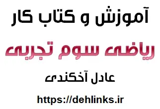 دانلود pdf آموزش و کار ریاضی 3 سوم تجربی رایگان | ویژه کنکور
