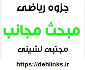 دانلود pdf جزوه ریاضی ، مبحث مجانب رایگان | ویژه کنکور