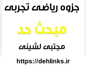 دانلود pdf جزوه ریاضیات تجربی ، مبحث حد رایگان | ویژه کنکور