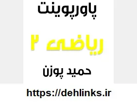 دانلود pdf پاورپوینت جزوه کنکوری ریاضی 2 ، فصل اول رایگان | ویژه کنکور