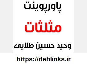 دانلود pdf پاور پوینت مثلثات سال دوم دبیرستان رایگان | ویژه کنکور