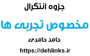 دانلود pdf انتگرال مخصوص تجربی ها‎ رایگان | ویژه کنکور