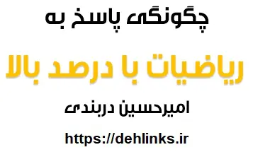 دانلود pdf چگونه ریاضیات را با درصد بالا پاسخ دهیم رایگان | ویژه کنکور
