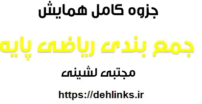 دانلود pdf جزوه کامل همایش جمع بندی ریاضی پایه رایگان | ویژه کنکور