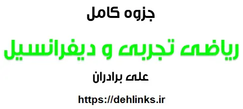 دانلود pdf جزوه کامل ریاضی تجربی و دیفرانسیل رایگان | ویژه کنکور