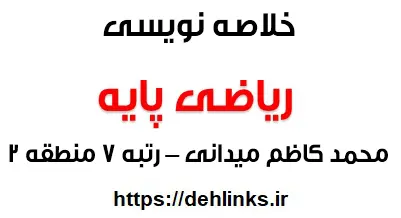 دانلود pdf خلاصه نویسی ریاضی پایه محمد کاظم میدانی رتبه 7 منطقه 2 رایگان | ویژه کنکور