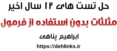 دانلود pdf حل تست های 12 سال اخیر مثلثات بدون استفاده از فرمول‎ رایگان | ویژه کنکور