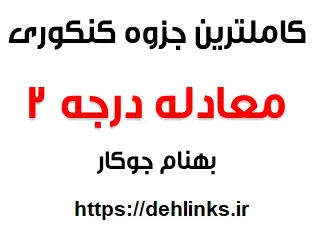 دانلود pdf کامل ترین جزوه کنکوری معادله درجه 2 رایگان | ویژه کنکور