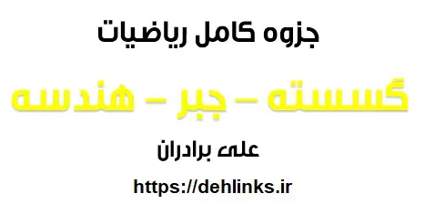دانلود pdf جزوه کامل ریاضیات گسسته و جبر و احتمال و هندسه تحلیلی و پایه رایگان | ویژه کنکور