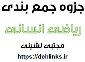 دانلود pdf کتابچه جمع بندی 20 ریاضی سوم انسانی‎ رایگان | ویژه کنکور