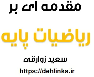 دانلود pdf مقدمه ای بر ریاضیات پایه رایگان | ویژه کنکور