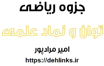 دانلود pdf جزوه آموزشی ریاضی مبحث توان و نماد علمی رایگان | ویژه کنکور
