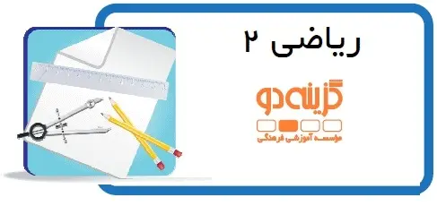 دانلود pdf پاورپوینت های آموزشی ریاضی سال دوم دبیرستان رایگان | ویژه کنکور