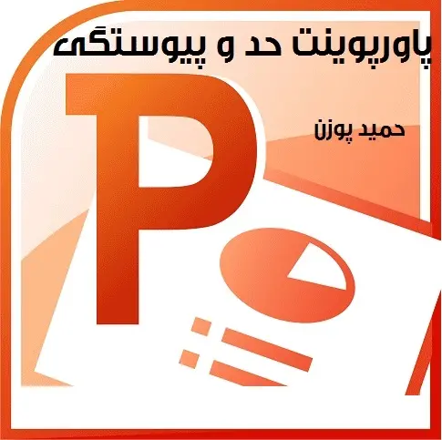 دانلود pdf پاورپینت کنکوری دیفرانسیل با موضوع حد و پیوستگی رایگان | ویژه کنکور