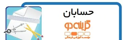 دانلود pdf جزوه حسابان گزینه دو رایگان | ویژه کنکور