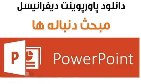 دانلود pdf پاورپوینت کنکوری دیفرانسیل ، مبحث دنباله ها رایگان | ویژه کنکور