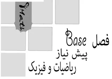 دانلود pdf ریاضیات پایه ویژه دانش آموزان ضعیف رایگان | ویژه کنکور
