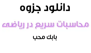 دانلود pdf محاسبات آسان در ریاضی رایگان | ویژه کنکور